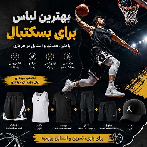 بهترین لباس برای بسکتبال چیست؟ راهنمای کامل انتخاب لباس بسکتبال برای بازی، تمرین و استایل روزمره